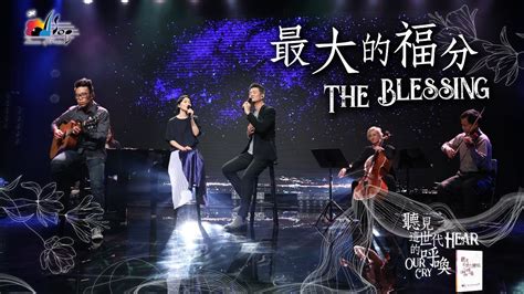 最大的福分|【最大的福分 The Blessing】現場敬拜MV (Live Worship MV)